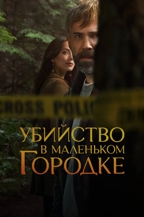 Убийство в маленьком городке - постер